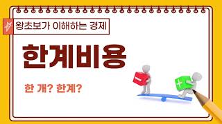 필수경제금융용어 [35] 한계비용 : 사업할 때 필수개념