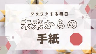 【ジャーナリング】未来のワクワクが見つかる未来からの手紙のやり方・ポジティブ