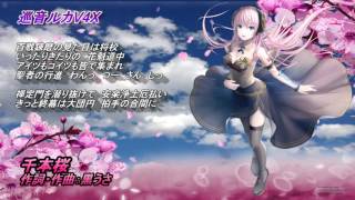 【巡音ルカ】 千本桜　《黒うさP》 （巡音ルカV4Xカバー）修正