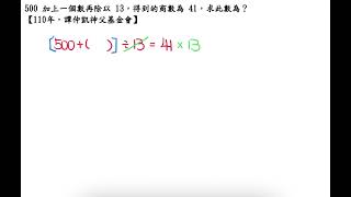 500 加上一個數再除以 13，得到的商數為 41，求此數為？【110年，譚仲凱神父基金會】