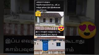 அப்போ இருந்த திண்ணை வீடு.. #shorts #shortsfeed #shortsvideo #intrestingfacts #tipsandtricks