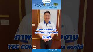 ภาพรวมของ YEC Connect สัญจรภาคใต้ วันที่1 t #YECนครศรีธรรมราช#หอการค้าไทย #Thaichamber#TCC #YEC