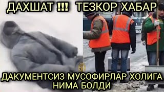 ДАХШАТ!! #ШОКХАБАР МУСОФИРДАГИ ЙУРТДОШЛАР ХОЛИГА КИМ КАРИЙДИ ? / #TEZKOR_XABAR O'ZBEKISTONLIKLAR 😱😱😱