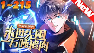 【更新❗】《空间系老六，末世先囤一万吨猪肉》1~215集 末世之下，虚空君王陈洛靠着无人能比的苟之能力，在和满世界丧尸怪物为伍中陷入绝望，不料死后却意外重生回到了末世的一个月前...#nmzl #重生