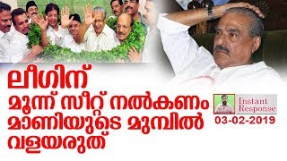 എന്ത് കൊണ്ടാണ് ലീഗിനെ വെറും രണ്ട് സീറ്റില്‍ ഒതുക്കുന്നത് ? I Instant Response