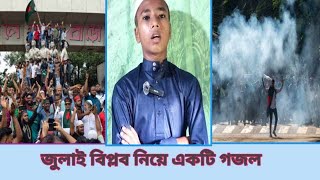 ঝড় উঠুক ,উঠুক আবার  বিশ্বাস চেতনার  ঝড় দুমড়ে মুষড়ে যাক অবিশ্বাসীর হাত  কাঁপুক জালিম তর তর || গজল