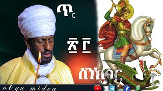 🛑ስንክሳር ጥር 23 ter 23 senkesar 👉 እንኳን ለሰማእቱ ለቅዱስ ጊዮርጊስ  ወርሃዊ መታሰቢያ በዓል በሰላም አደረሳችሁ አደረሰን