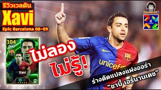 ไม่ลอง ไม่รู้! รีวิวเวลตัน Xavi Epic Barcelona ร่างแปลงแฝงออร่า \