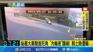 貼著大車騎進死角 \