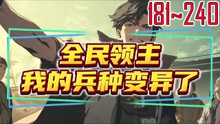 全民领主：我的兵种变异了 181~240