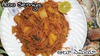 Aloo Semiya | Vermicelli | ఆలూ సెమియా | Semiya Upma | Potato Semiya | Breakfast Recipe