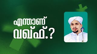 എന്താണ് വഖ് ഫ്..? IUmar Saqafi Chethalayam I Islamic Malayalam Speech