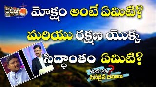 మోక్షం అంటే ఏమిటి? రక్షణ యొక్క సిద్ధాంతం ఏమిటి? | RAKSHANA SPECIAL FOCUS |