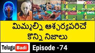 Top 10 Interesting Facts in Telugu |Episode - 74 | Unknown and Amazing Facts in Telugu Badi