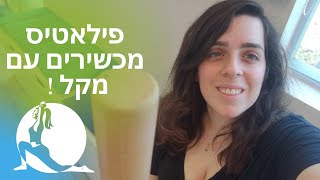 פילאטיס מכשירים עם מקל ! Pilates workout