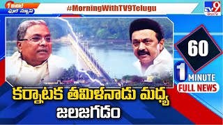 కర్నాటక తమిళనాడు మధ్య జలజగడం - TV9