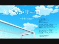 立ちあがリーヨ（高音質、歌詞あり＆ful）