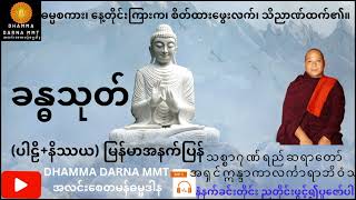 ခန္ဓသုတ် (ပါဠိ+နိဿယ)မြန်မာအနက်ပြန် သစ္စာဂုဏ်ရည်ဆရာတော် အရှင်ဣန္ဒာကာလင်္ကာရာဘိဝံသ