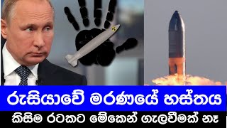 එල්ල වන න්‍යෂ්ටික ප්‍රහාර වලට ස්වයංක්‍රීය ප්‍රතිප්‍රහාර එල්ල කර සතුරා වනසා දමන රුසියාවේ මරණයේ හස්තය