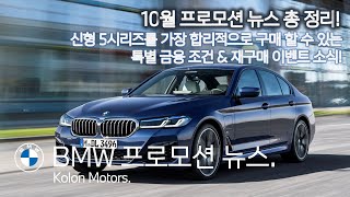 BMW 프로모션 뉴스-10월 BMW 프로모션 총 정리해드립니다! (feat.코오롱 모터스단독프로모션과재구매이벤트소식\u0026신형5시리즈특별금융조건\u0026BMW밴티지코인프로모션.etc)