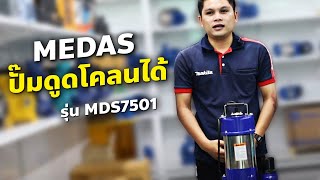 D-สินค้าทั่วไป | แนะนำผลิตภัณฑ์ MEDAS รุ่น MDS7501 EP.04 | เกรียงไทยวัฒนากรุ๊ป - KTW Group