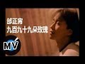 邰正宵 Samuel Tai - 九百九十九朵玫瑰 (官方版MV)