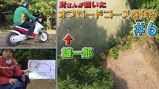 所さんが描いたバイク用コースを作る！ ⑥ ついに完成！！