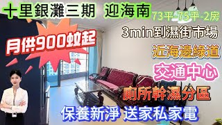 兩套都能拎包入住 月供900蚊起！【十里銀灘三期-迎海南】73平-75平-2房|保養新淨 送家私家電！3min到濕街市場 近海邊綠道 交通中心|養老退休必睇社區#十里銀灘 #筍盤 #大灣區退休