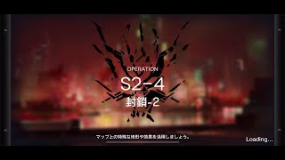 【アークナイツ】S2-4「封鎖-2」攻略編成・星3評価