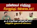 ரஜினியைச் சந்தித்தது சீமானுக்குப் பின்னடைவா? ரவீந்திரன் துரைசாமி விளக்கம்! | NTK | Seeman | Rajini