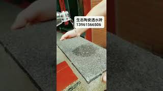 陶瓷透水砖