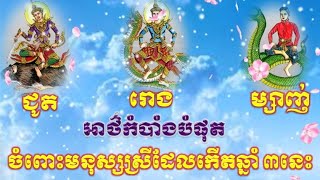 អាថ៌កំបាំងបំផុតចំពោះមនុស្សស្រីដែលកើតក្នុងឆ្នាំជូត រោង និងឆ្នាំម្សាញ់គឺឆ្នាំទាំង៣នេះវិសេសខ្លាំង