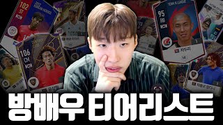 [신상] 키보드 초고수의 포지션 별 티어리스트  FC온라인