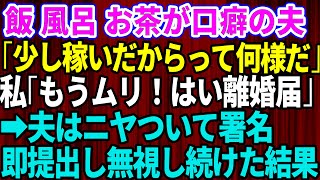 【スカッとする話】私が離婚されると困るだろうと思い込む夫「少し稼いだからって何様だ！」私「もう無理！離婚して」→離婚届にサインしてニヤつきながら渡してきたので即役所に提出し、無視し続けた結果【修羅場】