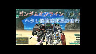 【ガンダムオンライン】ヘタレ脳筋連邦兵の修行 Part .1