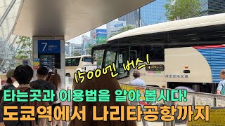 도쿄에서 나리타공항 1500엔 버스 이용기!!