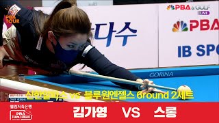 신한알파스(김가영) vs 블루원엔젤스(스롱) 2세트[웰컴저축은행 PBA 팀리그 6R]