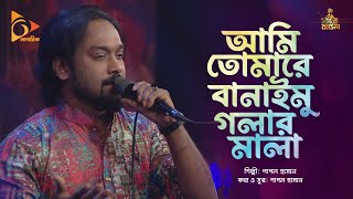 আমি তোমারে বানাইমু গলার মালা | Pagol Hasan | Bangla Baul | Nagorik Music