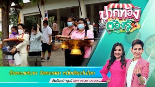 ถือดาบแห่นาค วัดดงเสลา หนึ่งเดียวในโลก | ปากท้องต้องรู้ | 15 ส.ค. 65