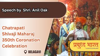 Celebration of Chhatrapati Shivaji Maharaj's 350th Coronation year | Shri. Anil Oak Speech