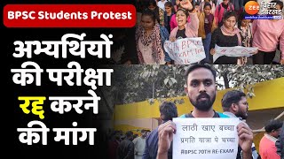 BPSC Students Protest : Patna में फिर से परीक्षा कराने की मांग को लेकर अभ्यर्थियों का प्रदर्शन