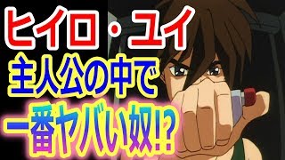 【ガンダムW FT】ヒイロ・ユイが最後に乗った機体といえば白雪姫だけど、ヒイロ自身の評価って当時はどうだったの？【ガンダム考察】【ネットの反応】