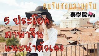 5ประโยคภาษาจีน แนะนำตัวเองสุดง่าย