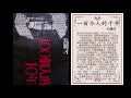 冯骥才 《一百个人的十年》 01 拾纸救夫 有声书