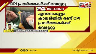 എറണാകുളം കാലടിയിൽ രണ്ട് CPI പ്രവർത്തകർക്ക് വെട്ടേറ്റു