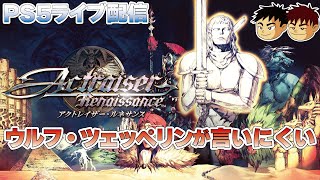 【親子でライブ】アクトレイザー・ルネサンス 今年の目標チャンネル登録者数1,000人に向けてライブ配信