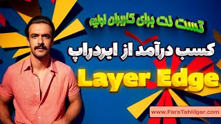 ایردراپ LayerEdge آموزش گام به گام 🔥