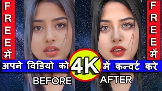 Enhance your normal Video in 4K |  अपने normal विडियो को 4K में कन्वर्ट करना सीखे  |  4K Video