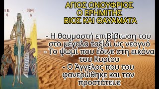 Άγιος Ονούφριος! Βίος και θαύματα!