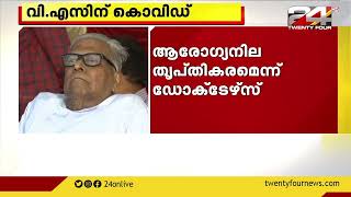 മുൻ മുഖ്യമന്ത്രി വി എസ്  അച്യുതാനന്ദന് കൊവിഡ് സ്ഥിരീകരിച്ചു